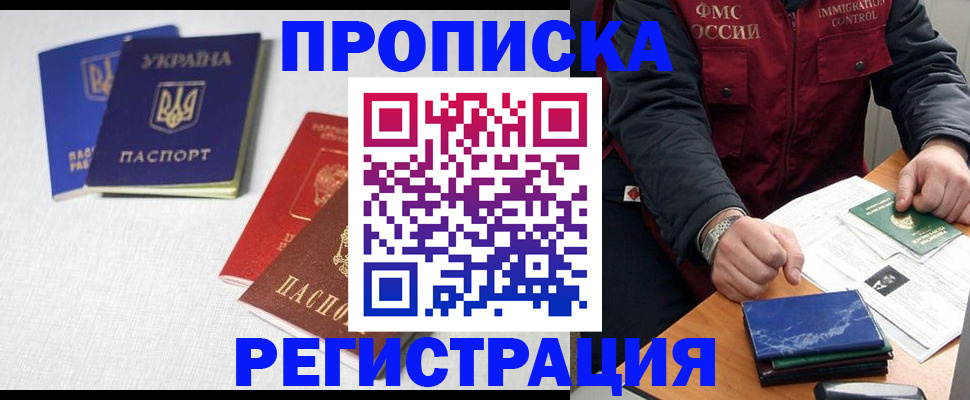 прописка ребенка в Томске