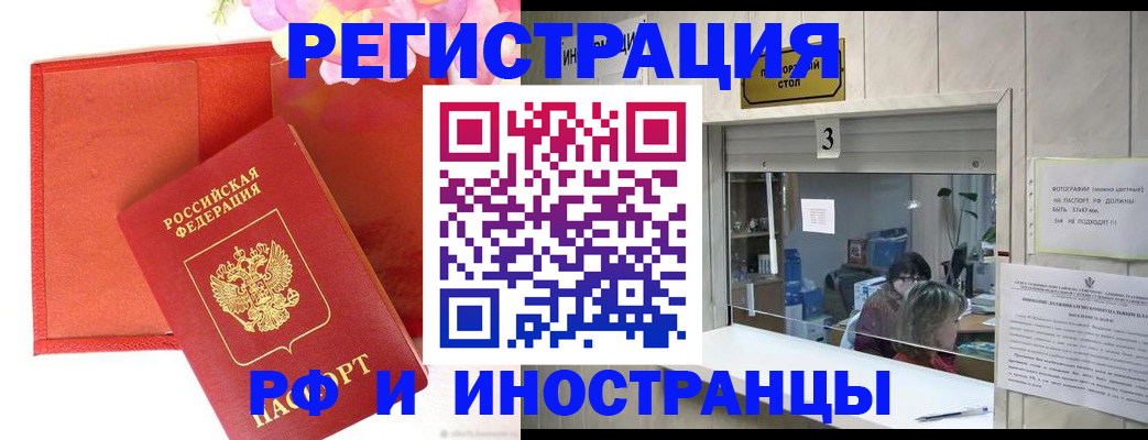 прописка иностранных граждан в Томске