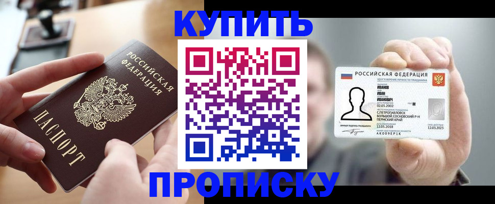 прописка регистрация в Томске