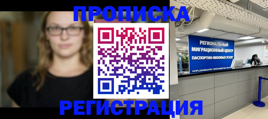 купить прописку в Томске